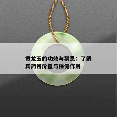 黄龙玉的功效与禁忌：了解其药用价值与保健作用