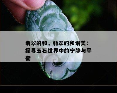 翡翠的和，翡翠的和谐美：探寻玉石世界中的宁静与平衡