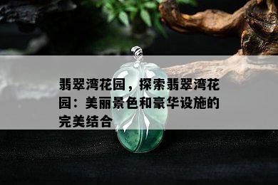 翡翠湾花园，探索翡翠湾花园：美丽景色和豪华设施的完美结合