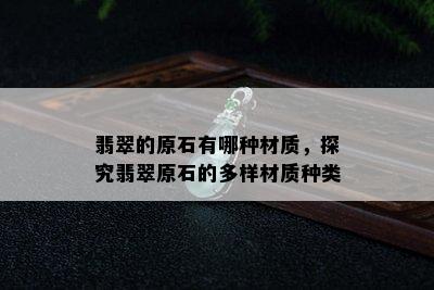 翡翠的原石有哪种材质，探究翡翠原石的多样材质种类