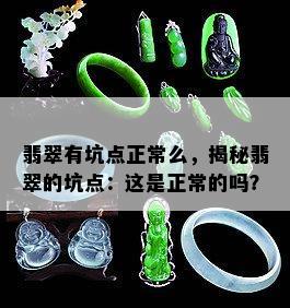 翡翠有坑点正常么，揭秘翡翠的坑点：这是正常的吗？