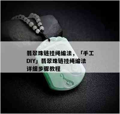 翡翠珠链挂绳编法，「手工DIY」翡翠珠链挂绳编法详细步骤教程