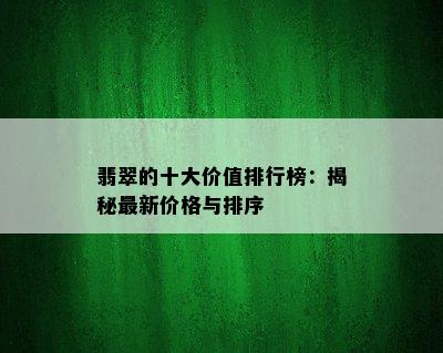 翡翠的十大价值排行榜：揭秘最新价格与排序