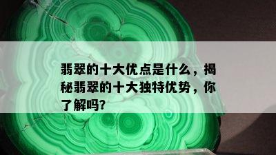 翡翠的十大优点是什么，揭秘翡翠的十大独特优势，你了解吗？