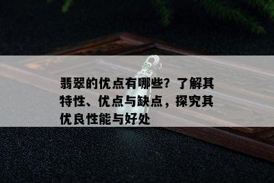 翡翠的优点有哪些？了解其特性、优点与缺点，探究其优良性能与好处