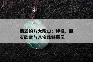 翡翠的八大敞口：特征、原石欣赏与八宝珠链展示