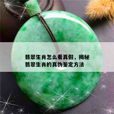 翡翠生肖怎么看真假，揭秘翡翠生肖的真伪鉴定方法