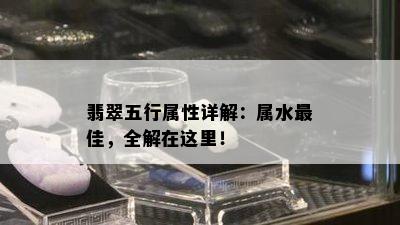 翡翠五行属性详解：属水更佳，全解在这里！