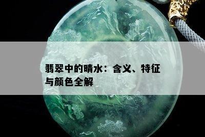 翡翠中的晴水：含义、特征与颜色全解