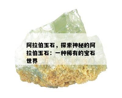  *** 玉石，探索神秘的 *** 玉石：一种稀有的宝石世界