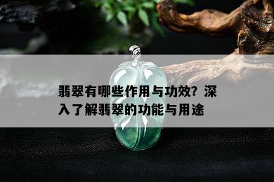 翡翠有哪些作用与功效？深入了解翡翠的功能与用途