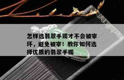 怎样选翡翠手镯才不会被宰坏，避免被宰！教你如何选择优质的翡翠手镯