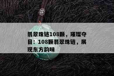 翡翠珠链108颗，璀璨夺目：108颗翡翠珠链，展现东方韵味