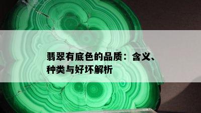 翡翠有底色的品质：含义、种类与好坏解析