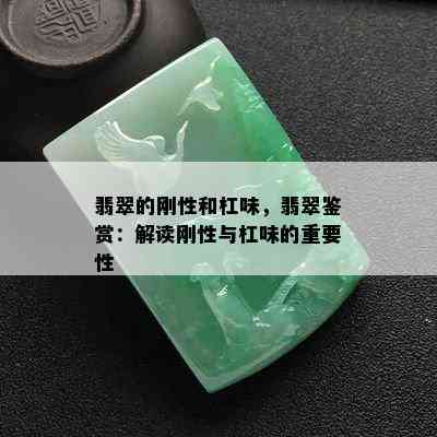 翡翠的刚性和杠味，翡翠鉴赏：解读刚性与杠味的重要性