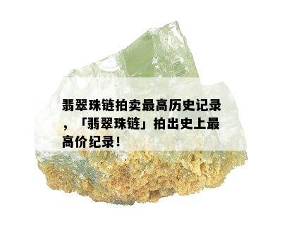 翡翠珠链拍卖更高历史记录，「翡翠珠链」拍出史上更高价纪录！