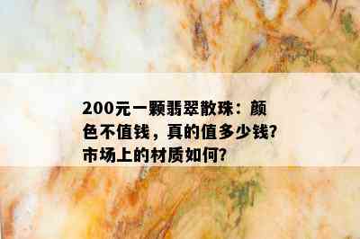 200元一颗翡翠散珠：颜色不值钱，真的值多少钱？市场上的材质如何？