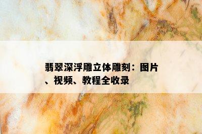 翡翠深浮雕立体雕刻：图片、视频、教程全收录