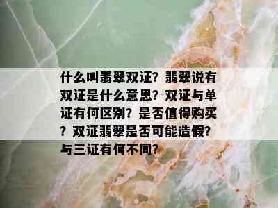 什么叫翡翠双证？翡翠说有双证是什么意思？双证与单证有何区别？是否值得购买？双证翡翠是否可能造假？与三证有何不同？