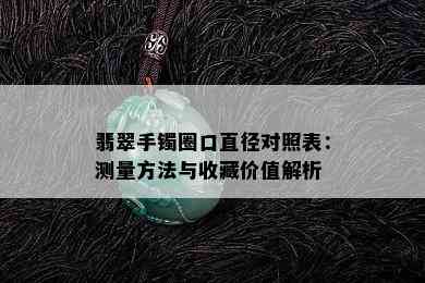 翡翠手镯圈口直径对照表：测量方法与收藏价值解析