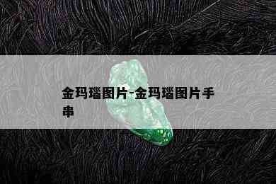 金玛瑙图片-金玛瑙图片手串