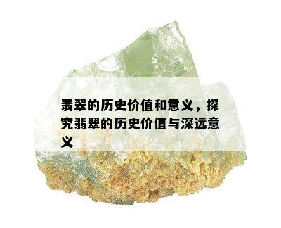 翡翠的历史价值和意义，探究翡翠的历史价值与深远意义