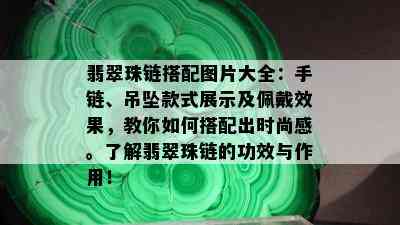 翡翠珠链搭配图片大全：手链、吊坠款式展示及佩戴效果，教你如何搭配出时尚感。了解翡翠珠链的功效与作用！