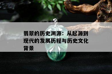 翡翠的历史渊源：从起源到现代的发展历程与历史文化背景