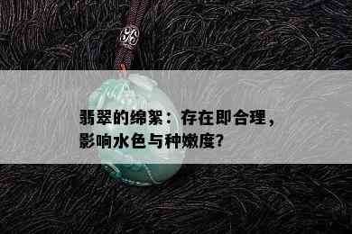 翡翠的绵絮：存在即合理，影响水色与种嫩度？