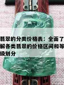 翡翠的分类价格表：全面了解各类翡翠的价格区间和等级划分