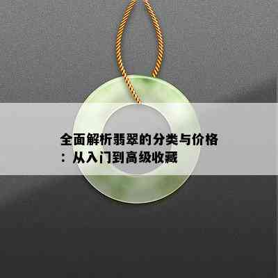 全面解析翡翠的分类与价格：从入门到高级收藏