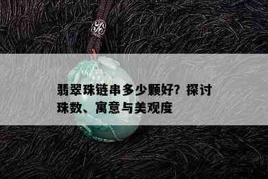 翡翠珠链串多少颗好？探讨珠数、寓意与美观度