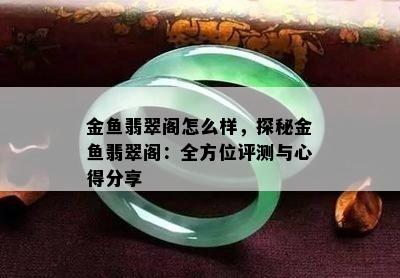 金鱼翡翠阁怎么样，探秘金鱼翡翠阁：全方位评测与心得分享