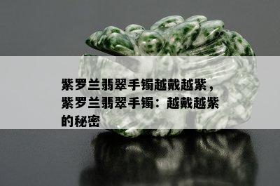 紫罗兰翡翠手镯越戴越紫，紫罗兰翡翠手镯：越戴越紫的秘密