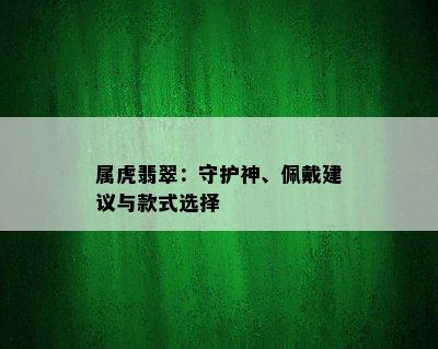 属虎翡翠：守护神、佩戴建议与款式选择