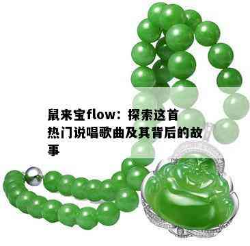 鼠来宝flow：探索这首热门说唱歌曲及其背后的故事