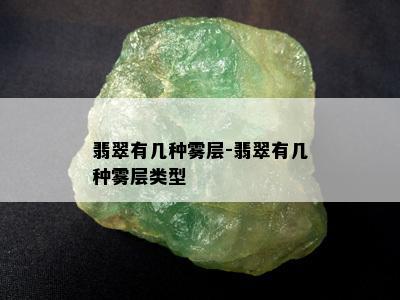 翡翠有几种雾层-翡翠有几种雾层类型