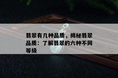 翡翠有几种品质，揭秘翡翠品质：了解翡翠的六种不同等级