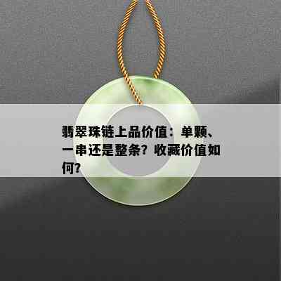 翡翠珠链上品价值：单颗、一串还是整条？收藏价值如何？