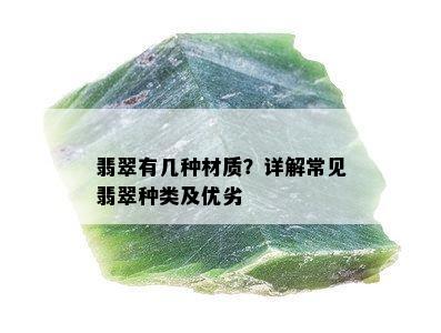 翡翠有几种材质？详解常见翡翠种类及优劣