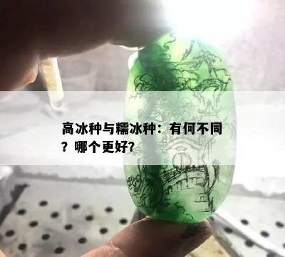 高冰种与糯冰种：有何不同？哪个更好？