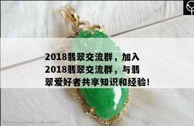 2018翡翠交流群，加入2018翡翠交流群，与翡翠爱好者共享知识和经验！