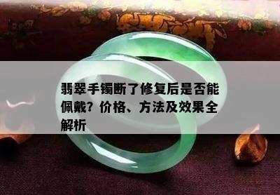 翡翠手镯断了修复后是否能佩戴？价格、方法及效果全解析