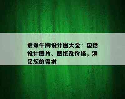 翡翠牛牌设计图大全：包括设计图片、图纸及价格，满足您的需求