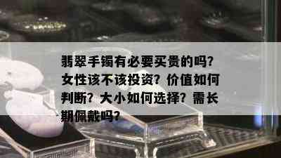 翡翠手镯有必要买贵的吗？女性该不该投资？价值如何判断？大小如何选择？需长期佩戴吗？