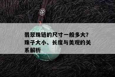 翡翠珠链的尺寸一般多大？珠子大小、长度与美观的关系解析