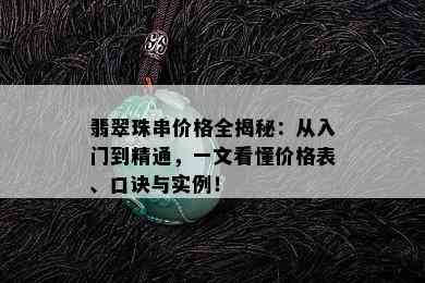 翡翠珠串价格全揭秘：从入门到精通，一文看懂价格表、口诀与实例！