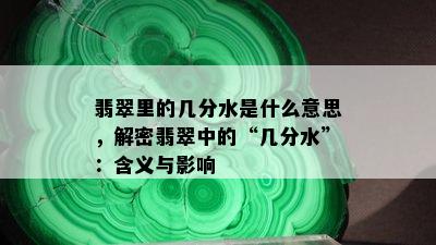 翡翠里的几分水是什么意思，解密翡翠中的“几分水”：含义与影响