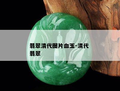 翡翠清代图片血玉-清代 翡翠