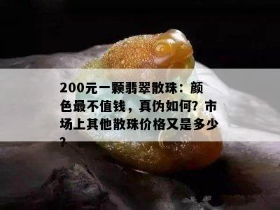 200元一颗翡翠散珠：颜色最不值钱，真伪如何？市场上其他散珠价格又是多少？